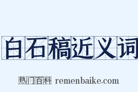 白石稿近义词是什么意思的图片